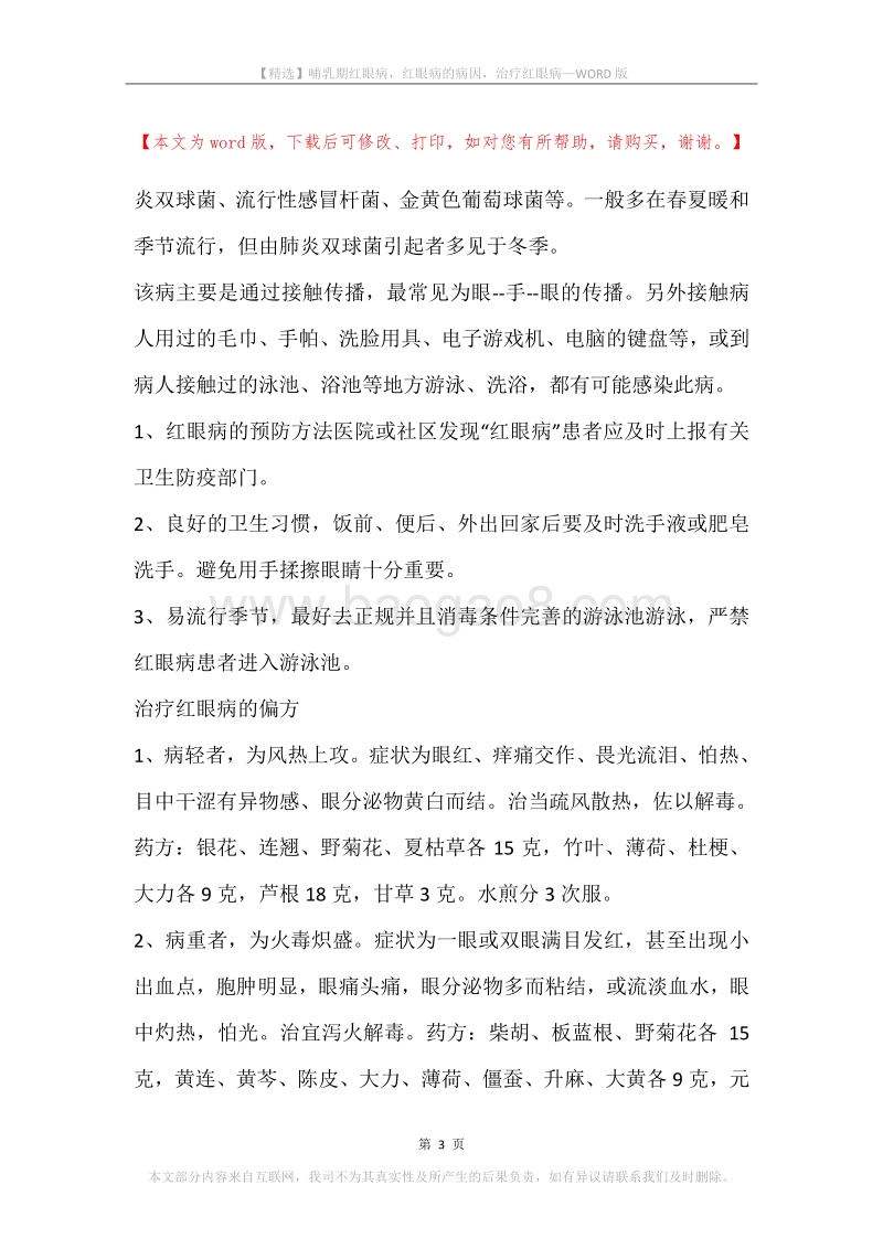 哺乳期红眼病，红眼病的病因，治疗红眼病.docx_第3页