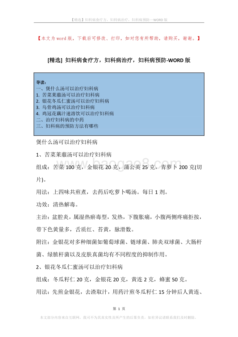 妇科病食疗方，妇科病治疗，妇科病预防.docx_第1页
