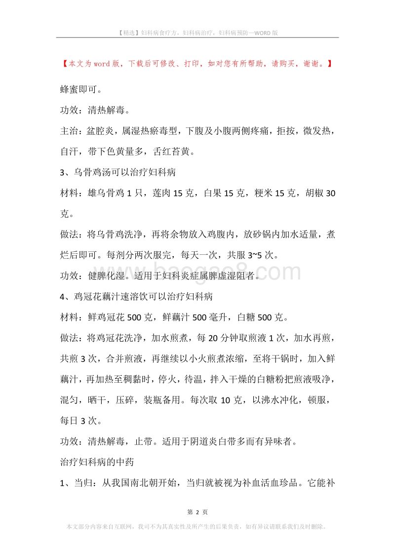 妇科病食疗方，妇科病治疗，妇科病预防.docx_第2页