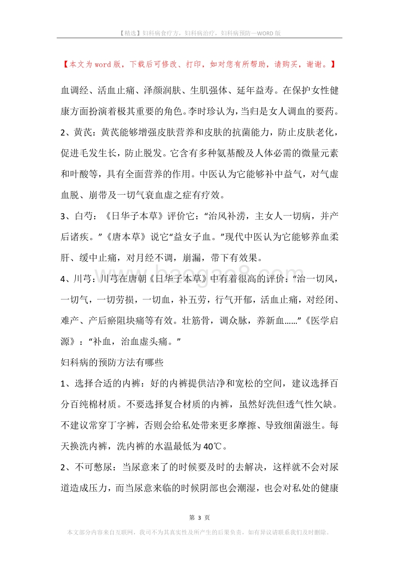 妇科病食疗方，妇科病治疗，妇科病预防.docx_第3页