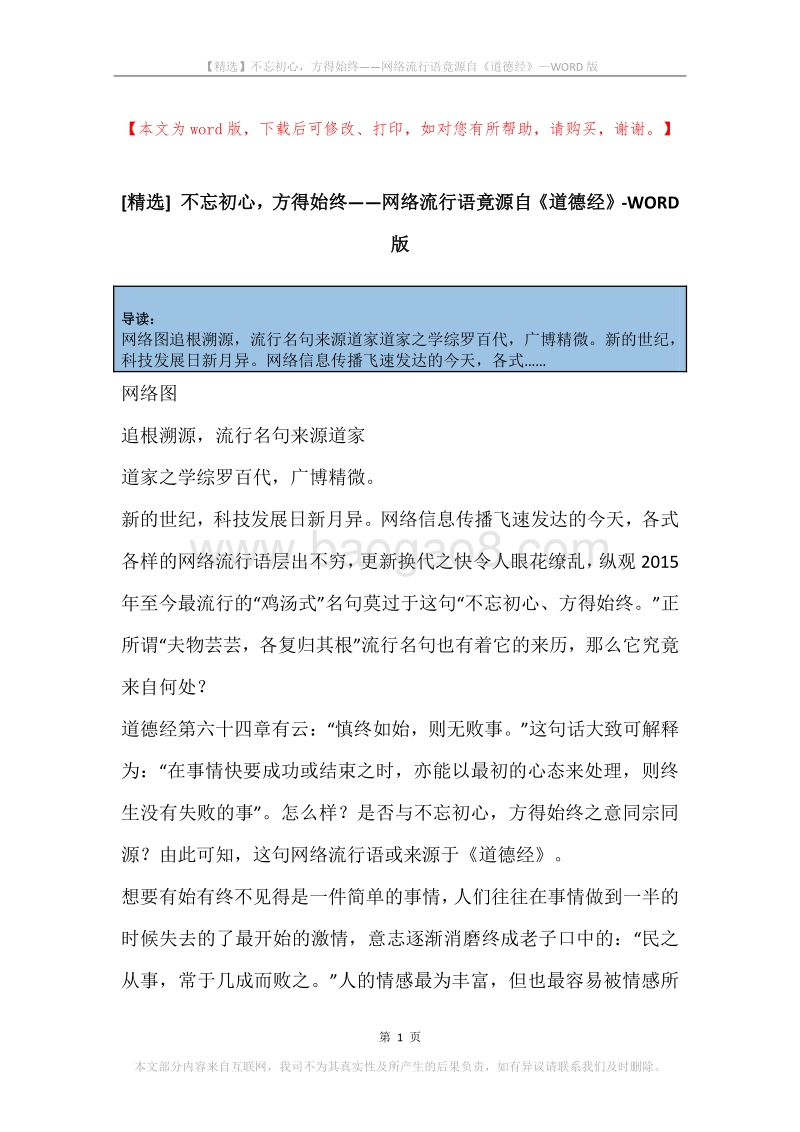 不忘初心，方得始终——网络流行语竟源自《道德经》.docx_第1页