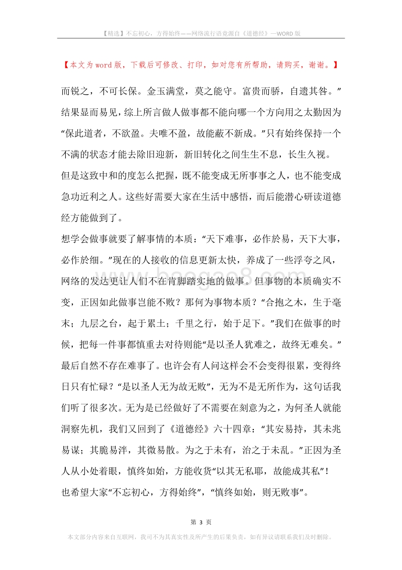 不忘初心，方得始终——网络流行语竟源自《道德经》.docx_第3页