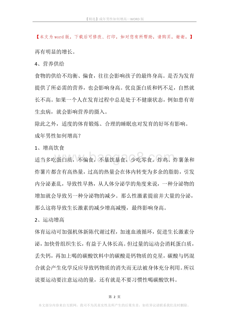 成年男性如何增高.docx_第2页