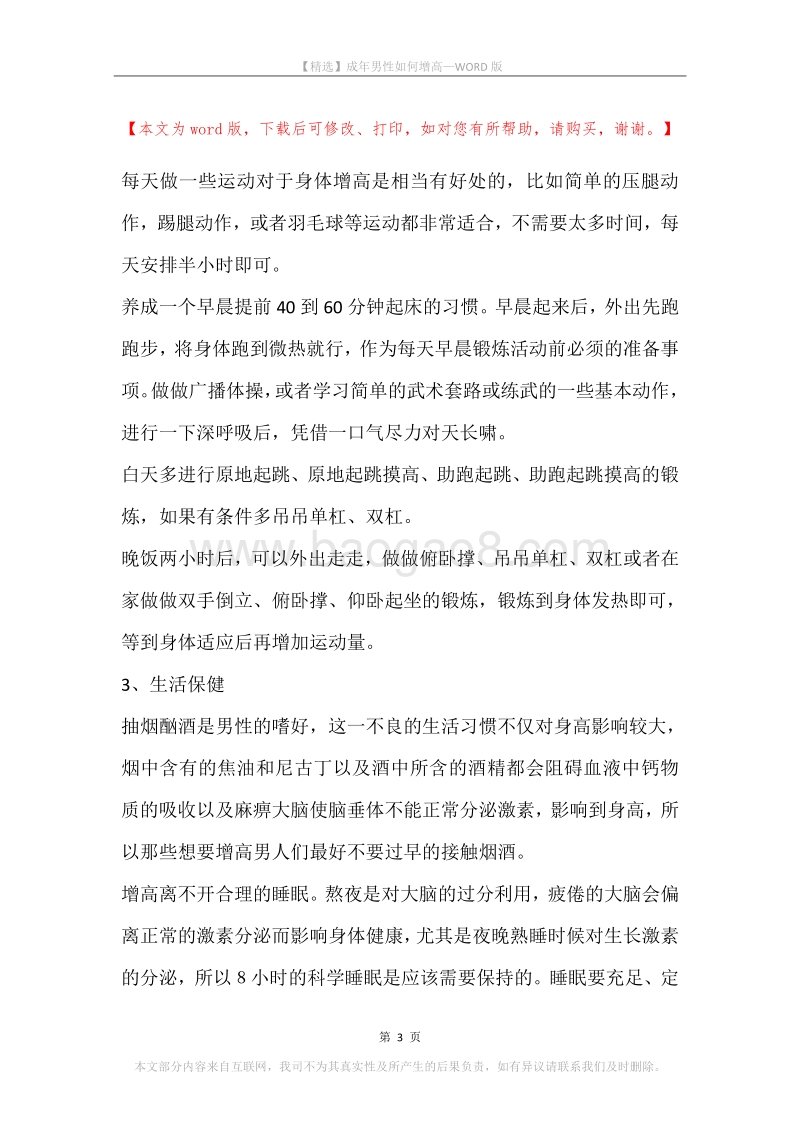 成年男性如何增高.docx_第3页
