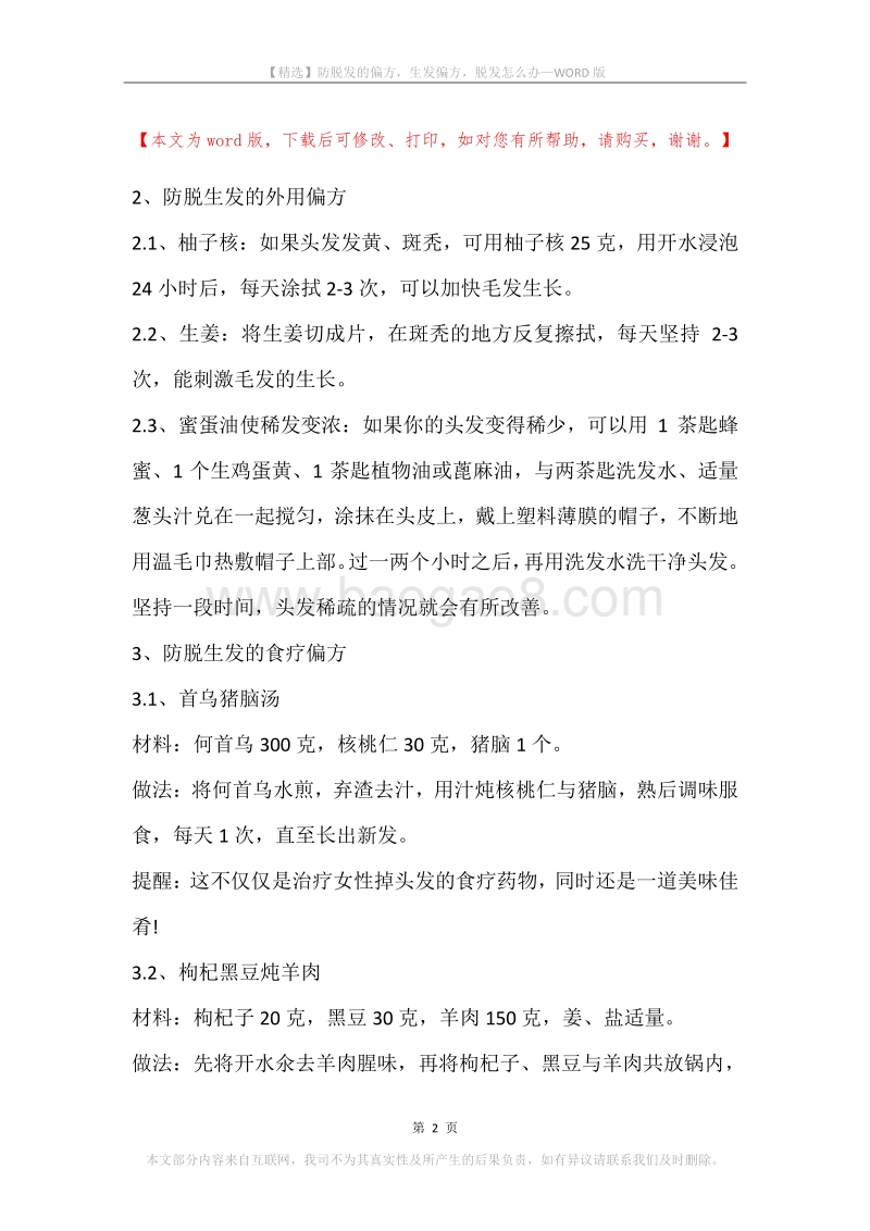 防脱发的偏方，生发偏方，脱发怎么办.docx_第2页