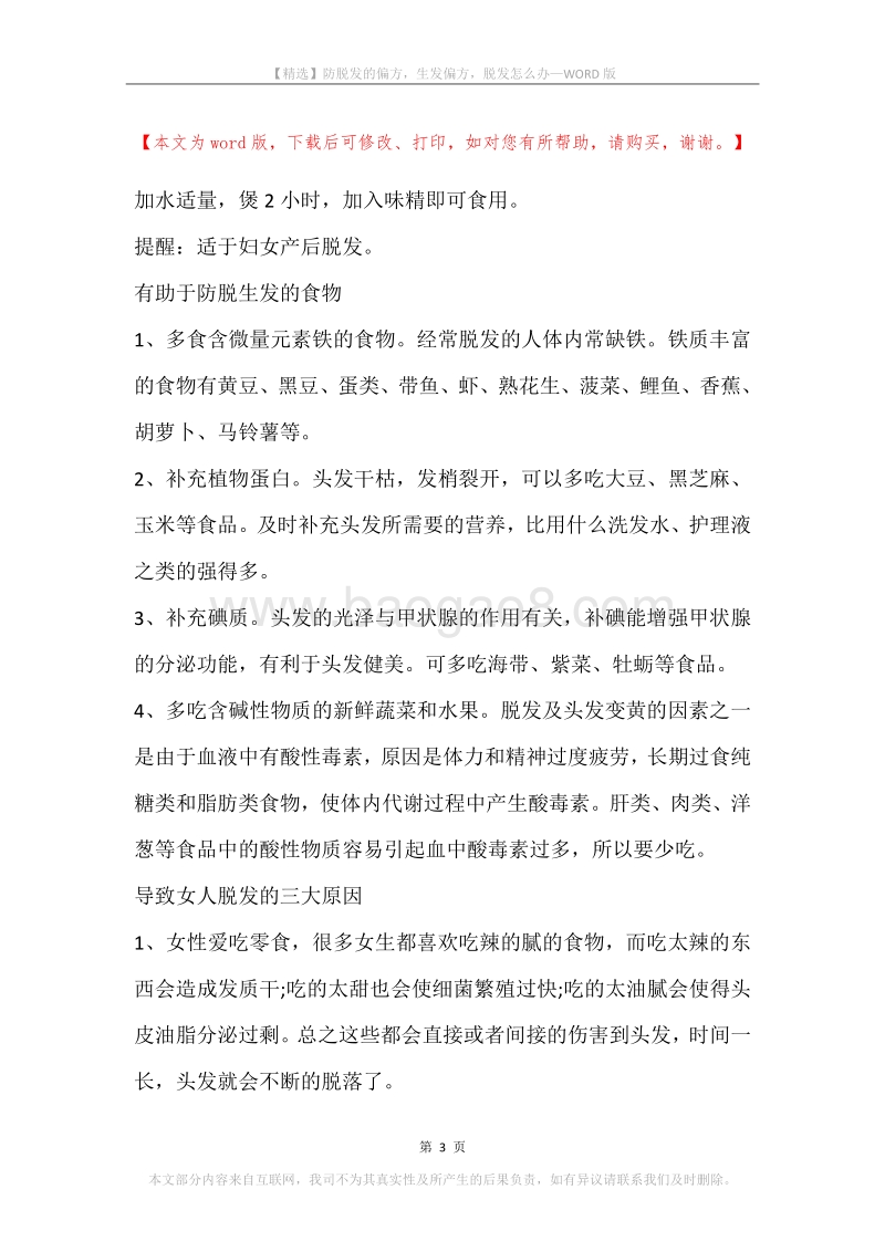 防脱发的偏方，生发偏方，脱发怎么办.docx_第3页
