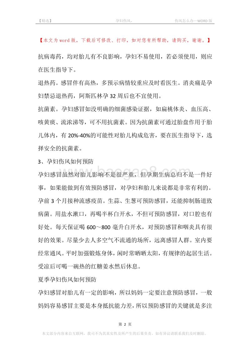-孕妇伤风，-伤风怎么办.docx_第2页