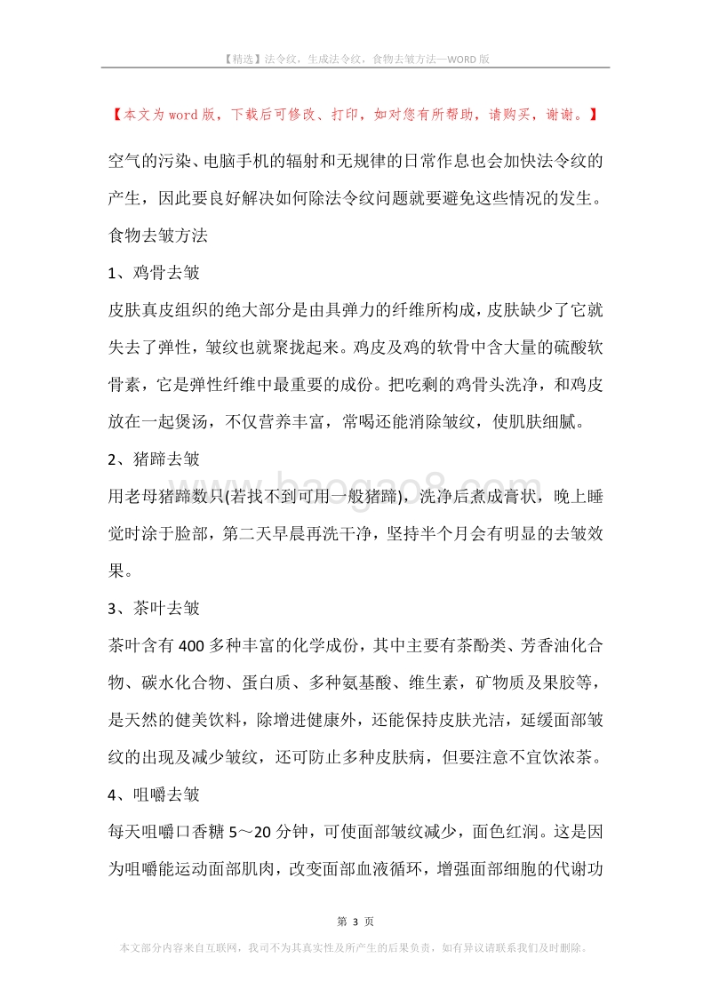 法令纹，生成法令纹，食物去皱方法.docx_第3页