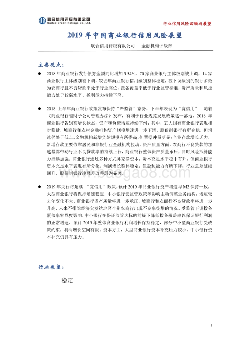 2019年中国商业银行信用风险展望.pdf_第1页