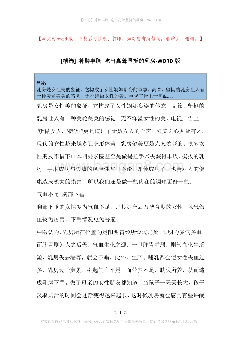 补脾丰胸吃出高耸坚挺的乳房.docx_第1页