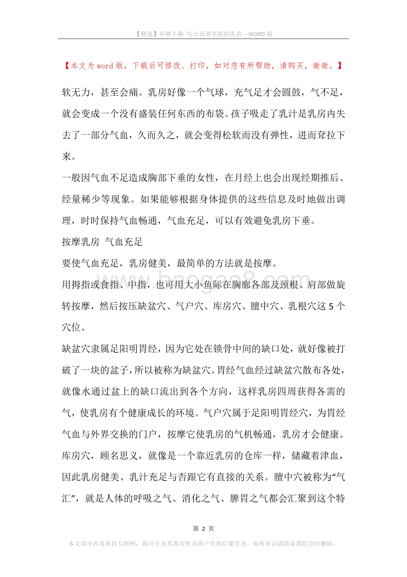 补脾丰胸吃出高耸坚挺的乳房.docx_第2页