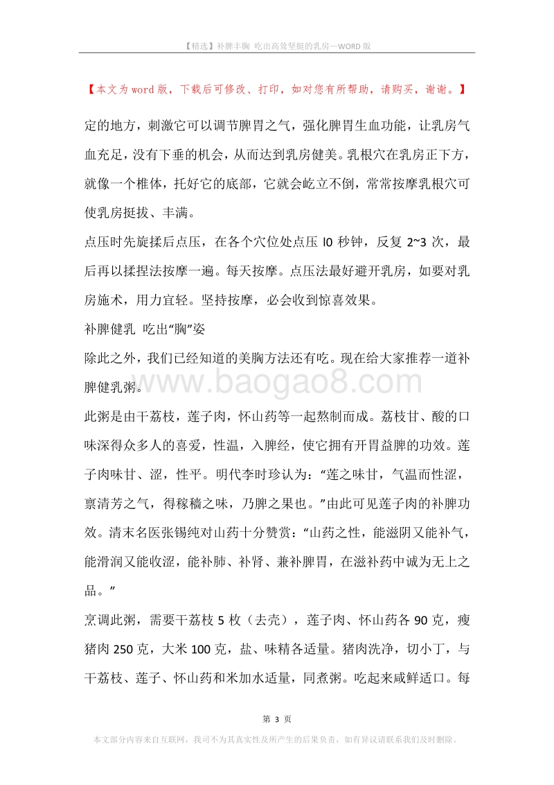 补脾丰胸吃出高耸坚挺的乳房.docx_第3页