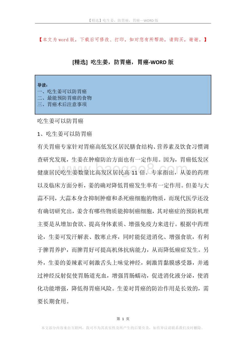 吃生姜，防胃癌，胃癌.docx_第1页