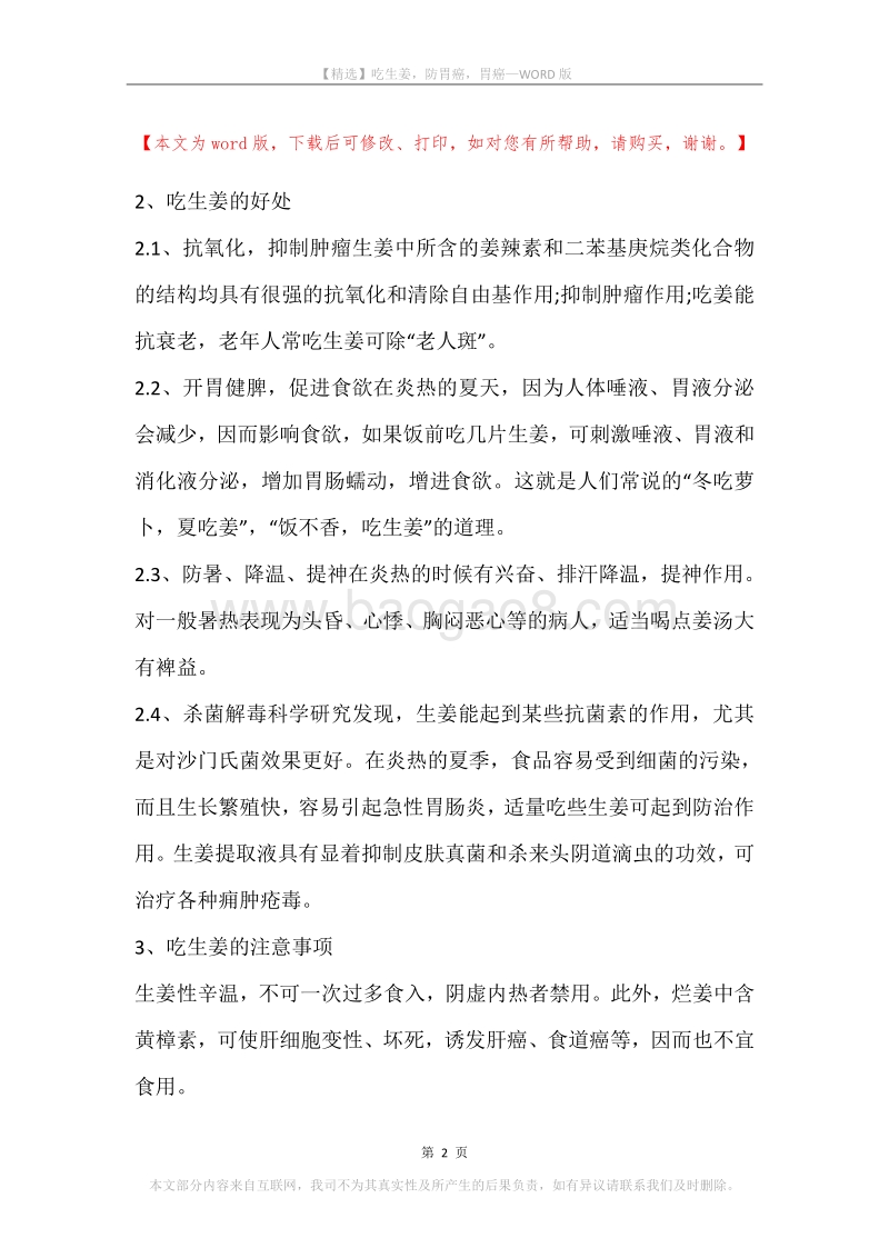 吃生姜，防胃癌，胃癌.docx_第2页