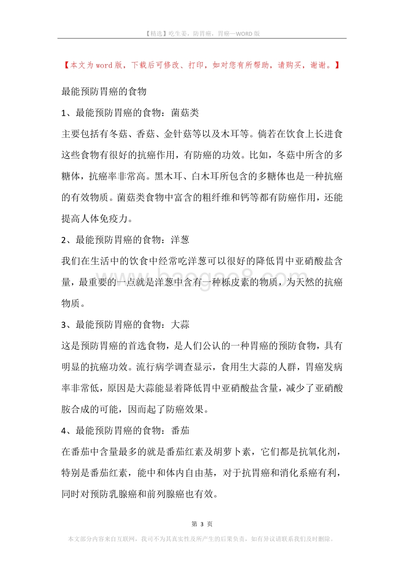 吃生姜，防胃癌，胃癌.docx_第3页