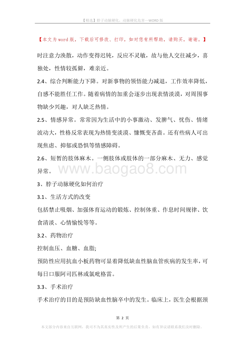 脖子动脉硬化，动脉硬化危害.docx_第2页