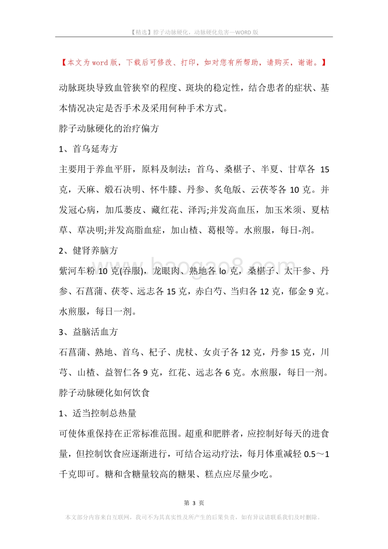 脖子动脉硬化，动脉硬化危害.docx_第3页
