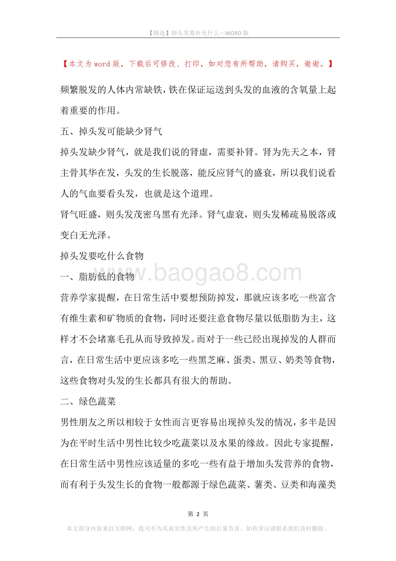 掉头发要补充什么.docx_第2页