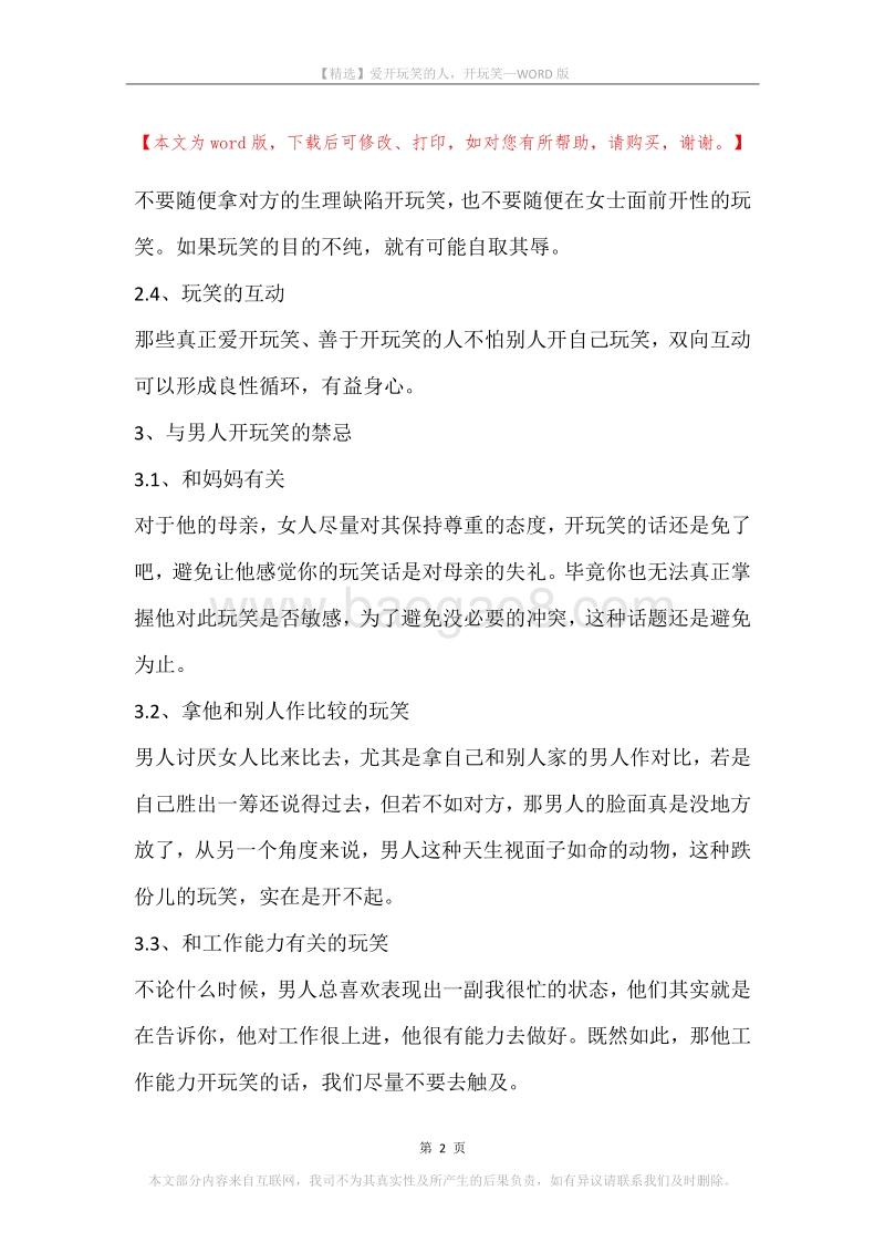 爱开玩笑的人，开玩笑.docx_第2页