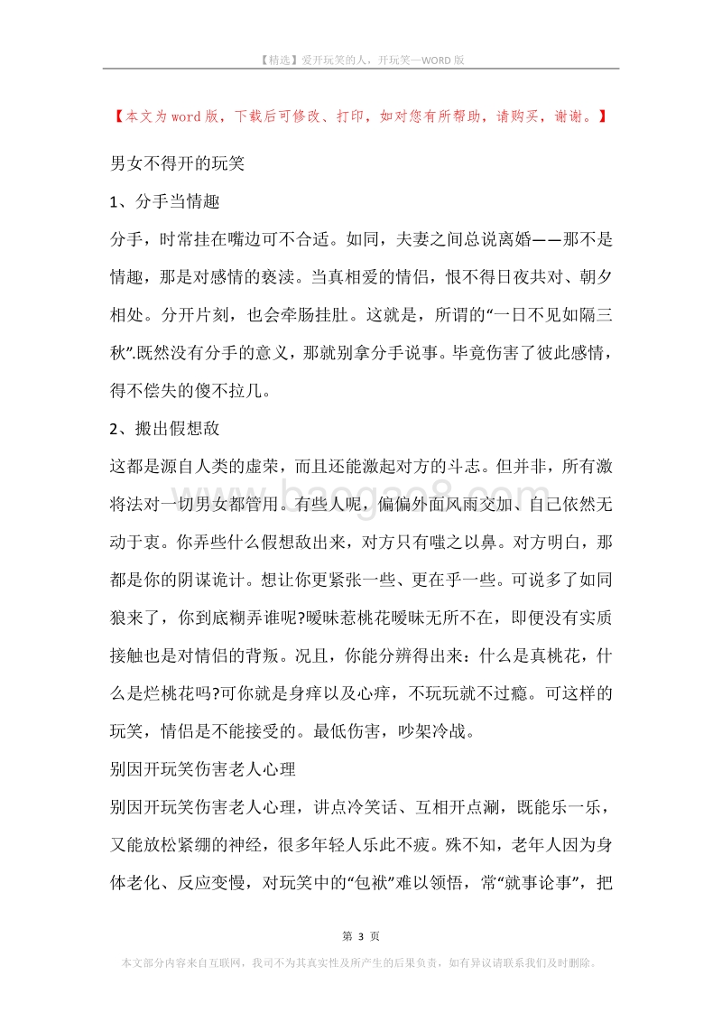 爱开玩笑的人，开玩笑.docx_第3页