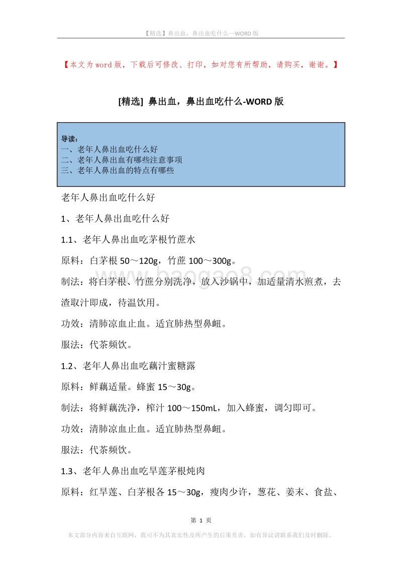 鼻出血，鼻出血吃什么.docx_第1页