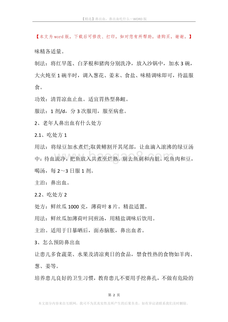 鼻出血，鼻出血吃什么.docx_第2页