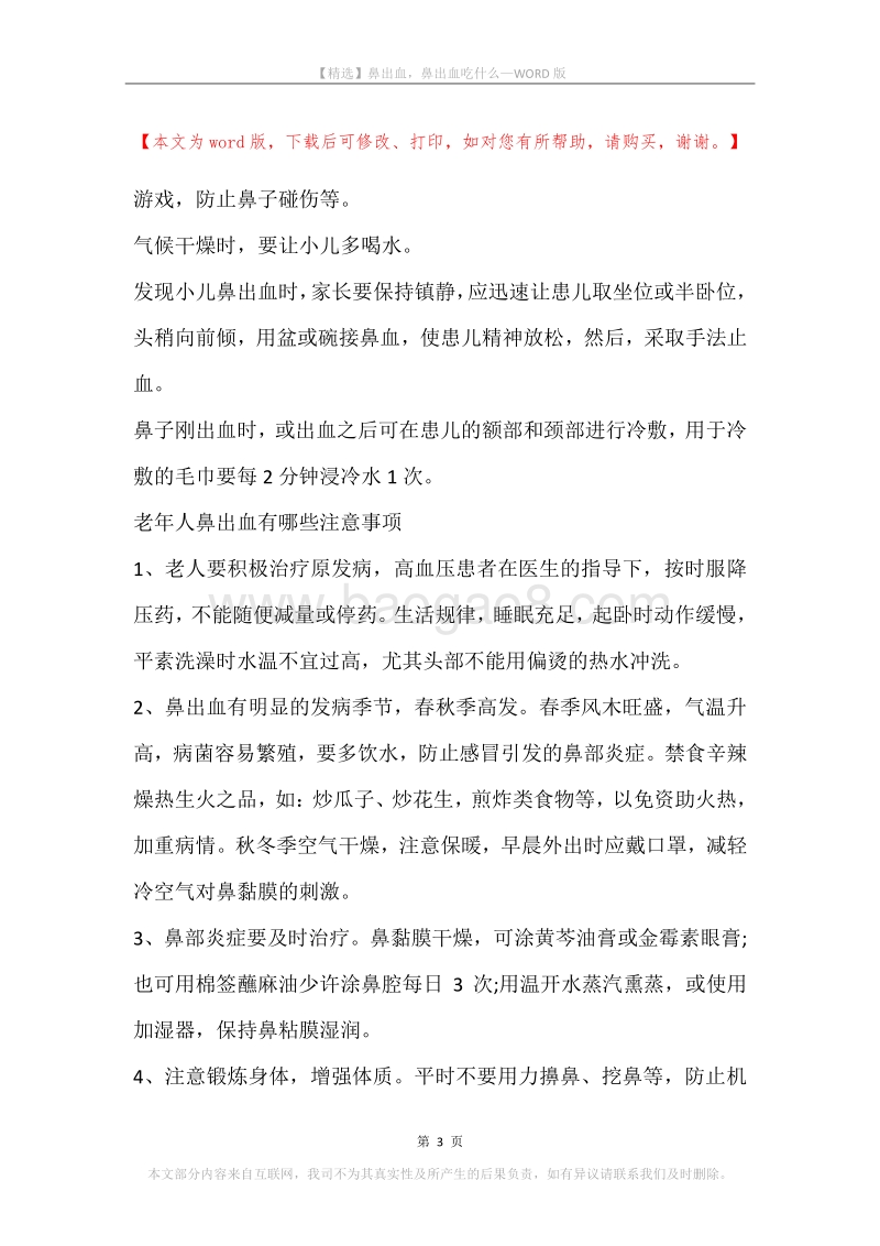 鼻出血，鼻出血吃什么.docx_第3页