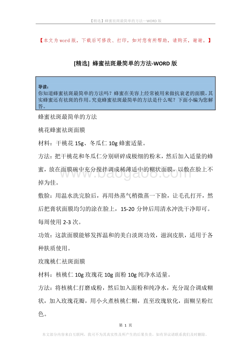 蜂蜜祛斑最简单的方法.docx_第1页