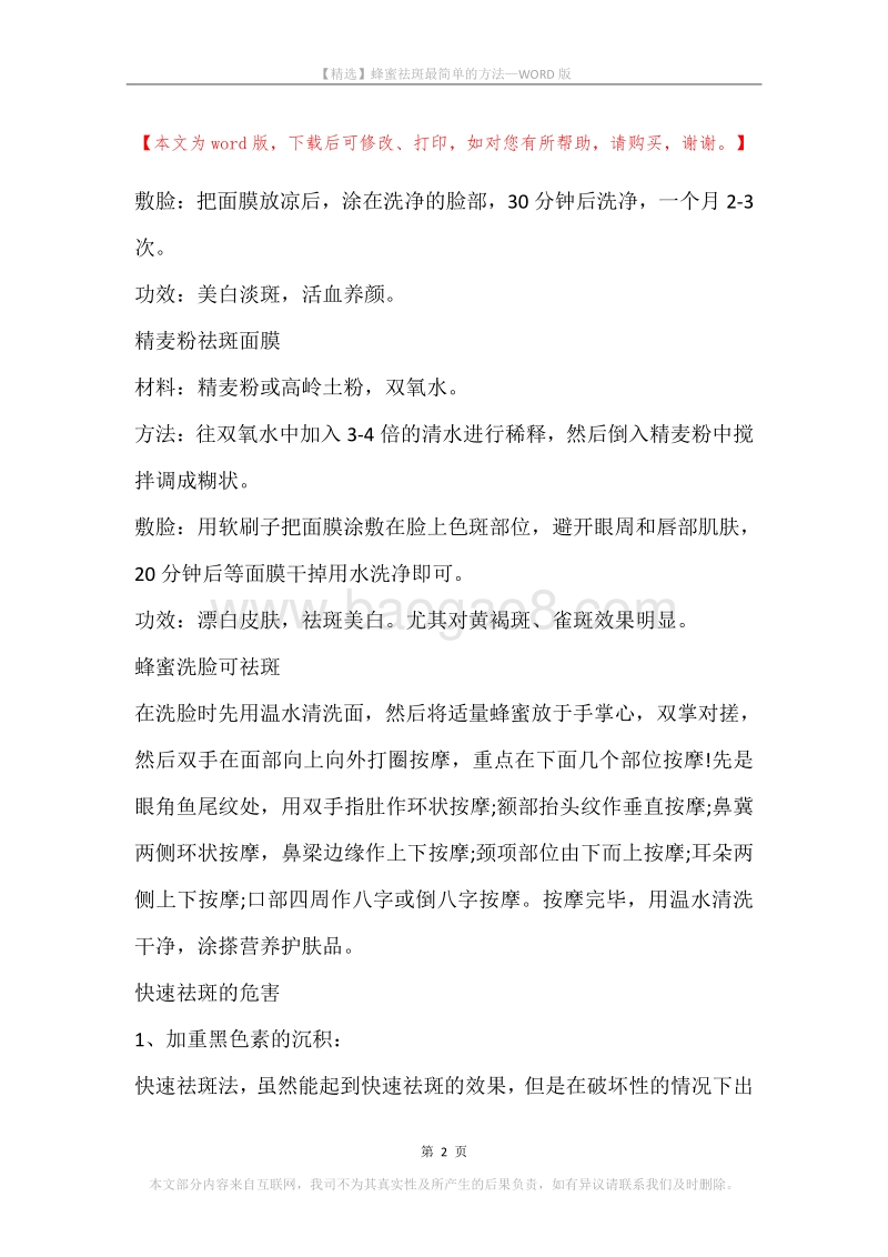 蜂蜜祛斑最简单的方法.docx_第2页