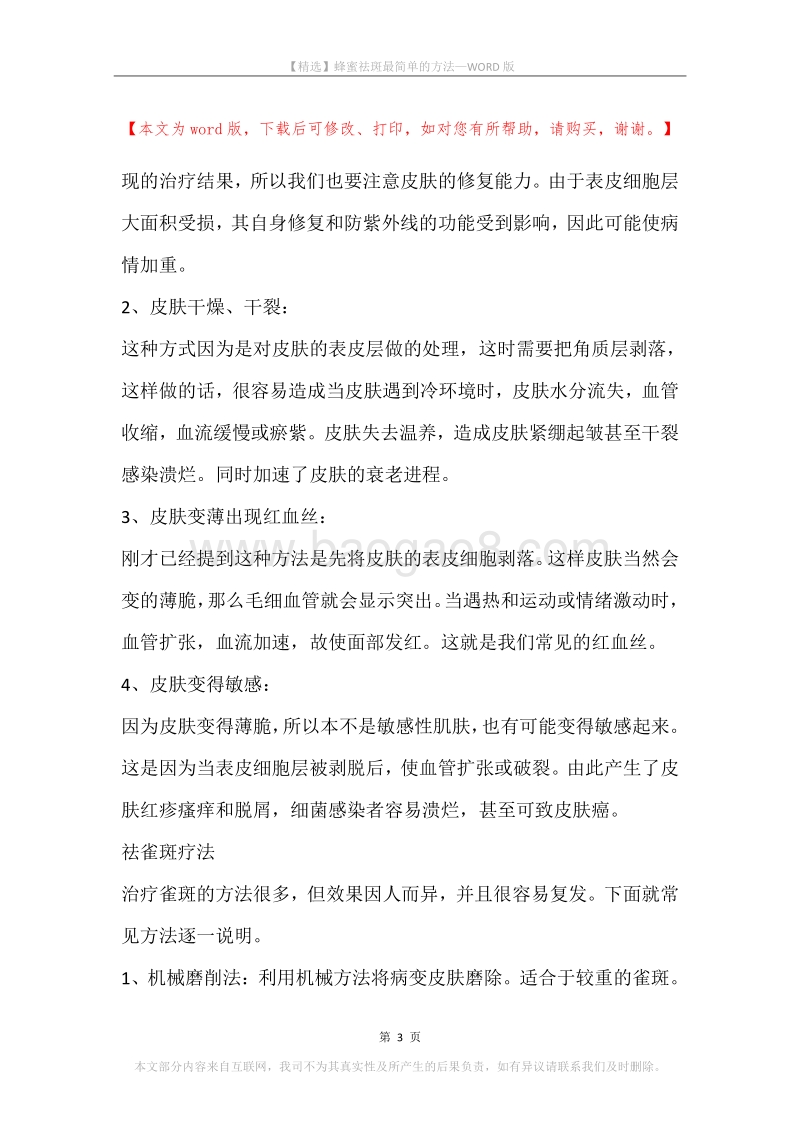 蜂蜜祛斑最简单的方法.docx_第3页