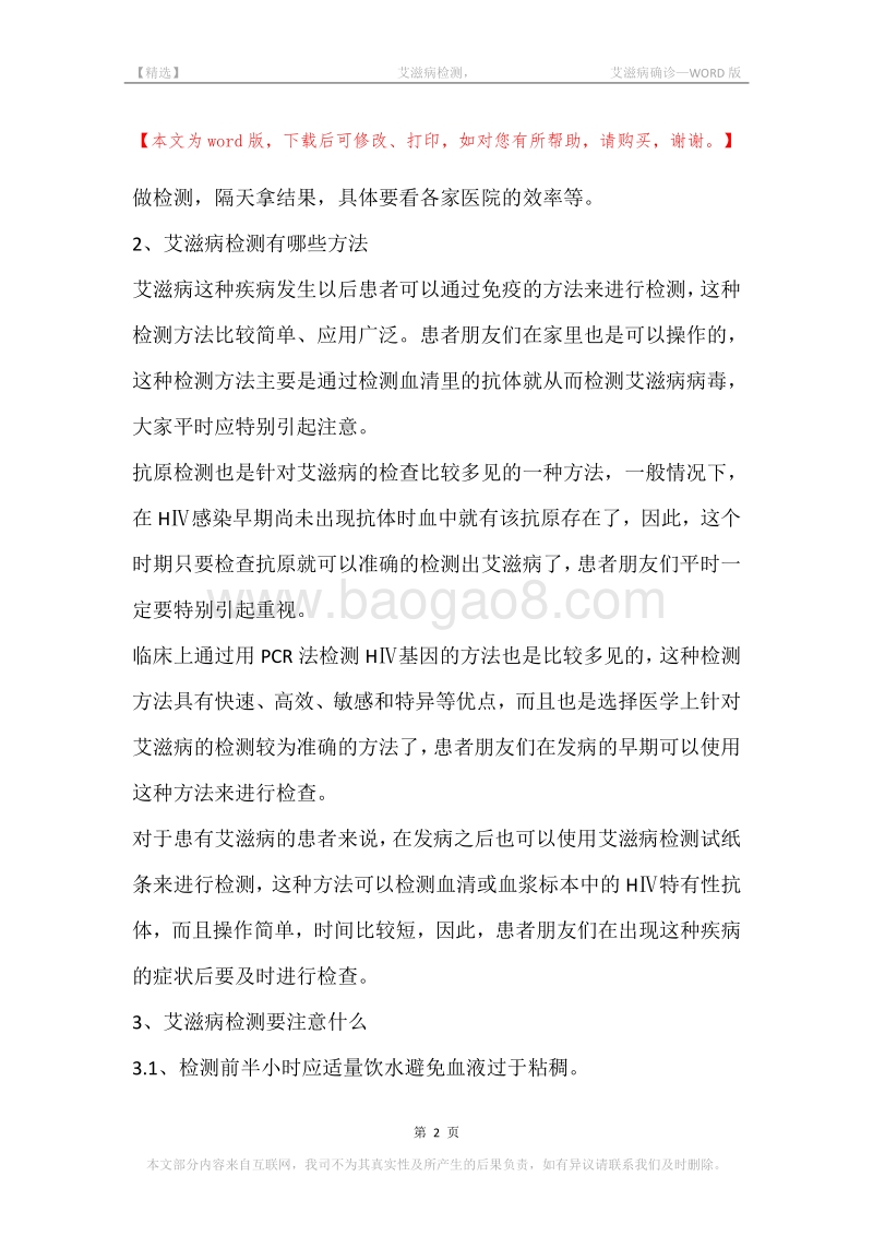 -艾滋病检测，-艾滋病确诊.docx_第2页