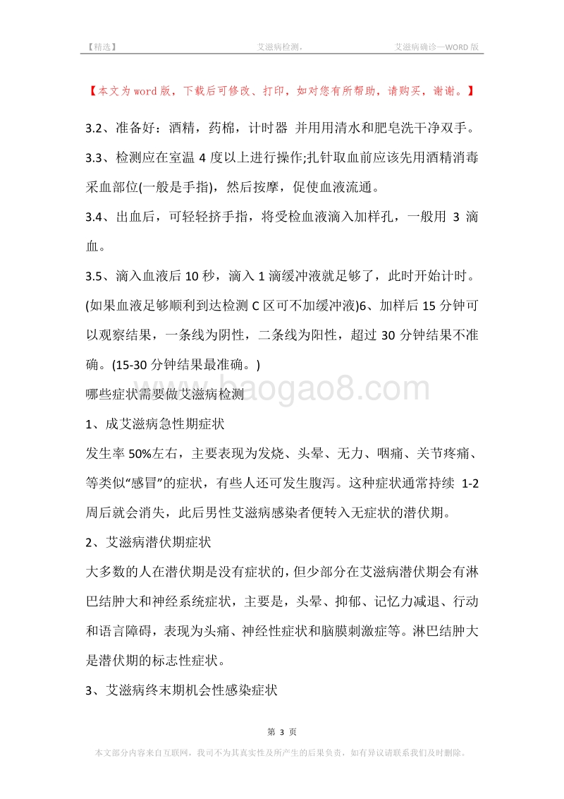 -艾滋病检测，-艾滋病确诊.docx_第3页