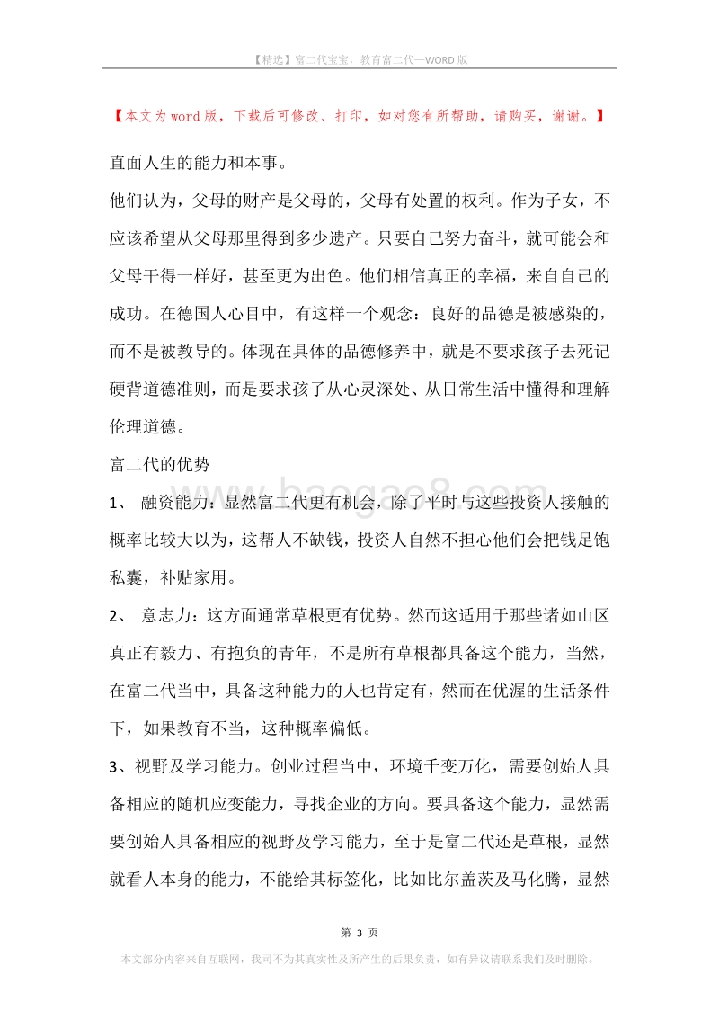 富二代宝宝，教育富二代.docx_第3页