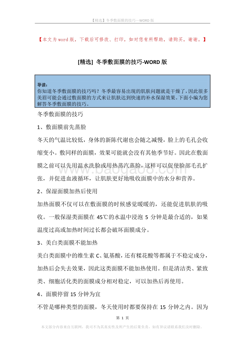 冬季敷面膜的技巧.docx_第1页