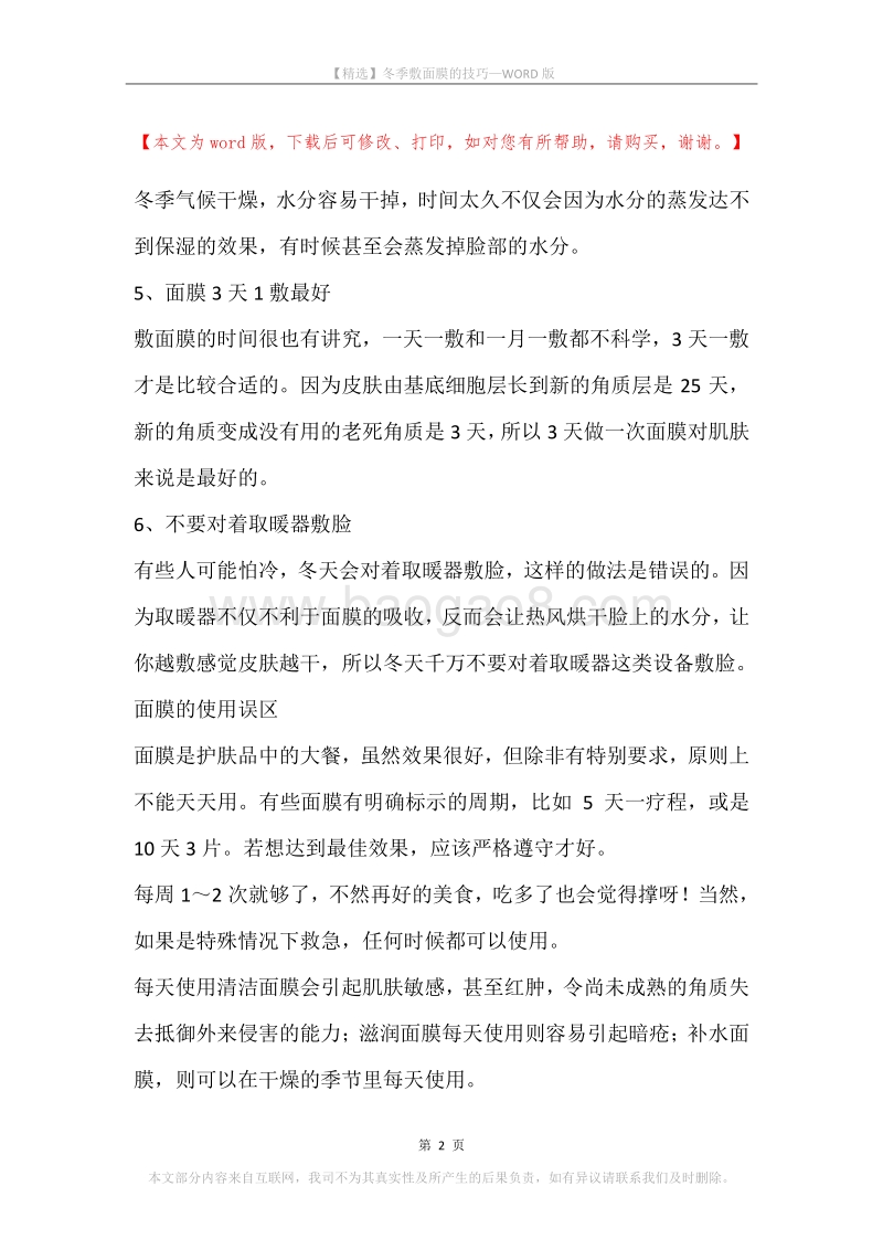 冬季敷面膜的技巧.docx_第2页