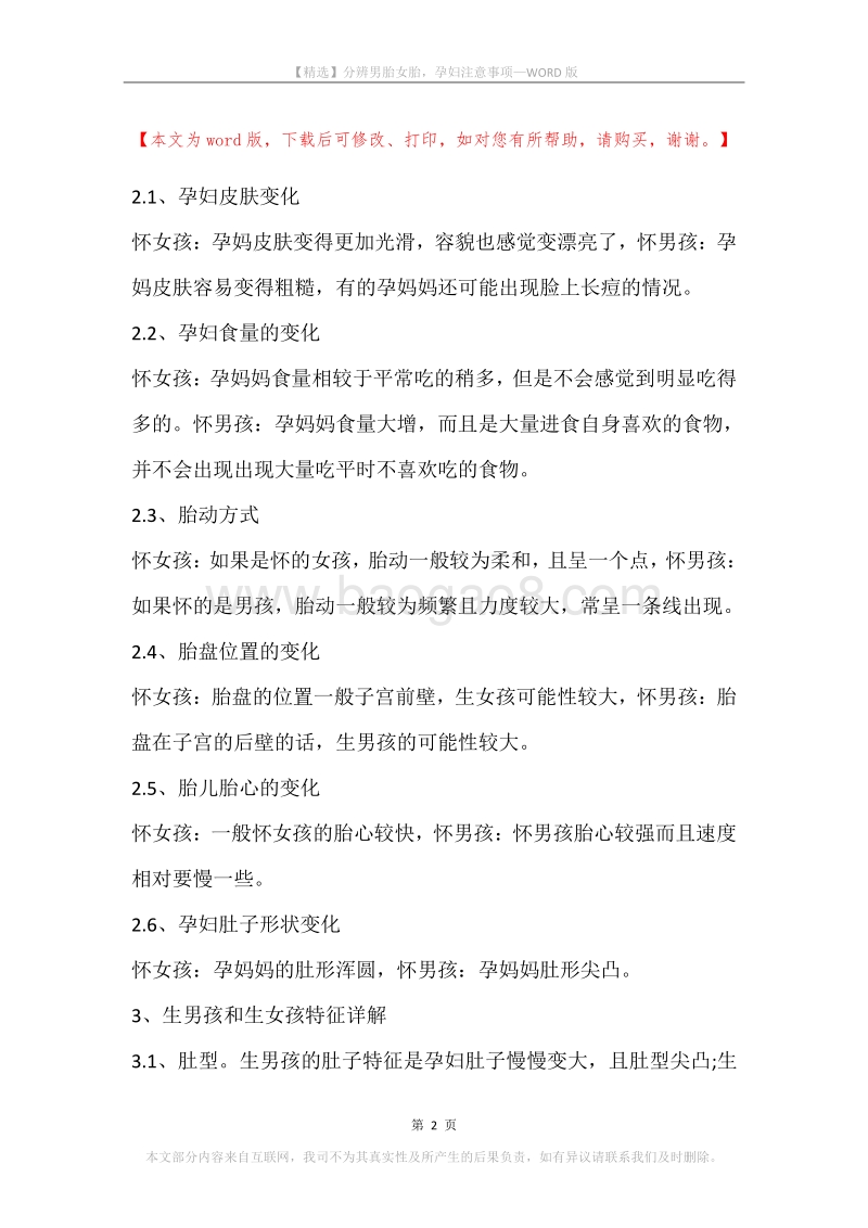 分辨男胎女胎，孕妇注意事项.docx_第2页