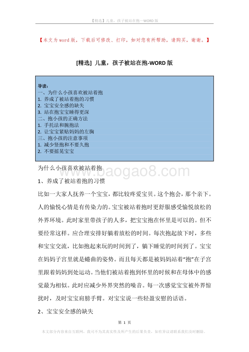 儿童，孩子被站在抱.docx_第1页