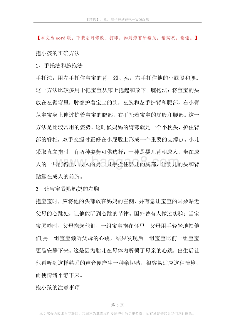 儿童，孩子被站在抱.docx_第3页