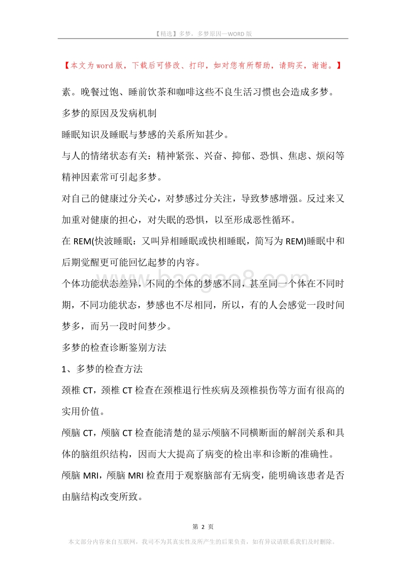 多梦，多梦原因.docx_第2页