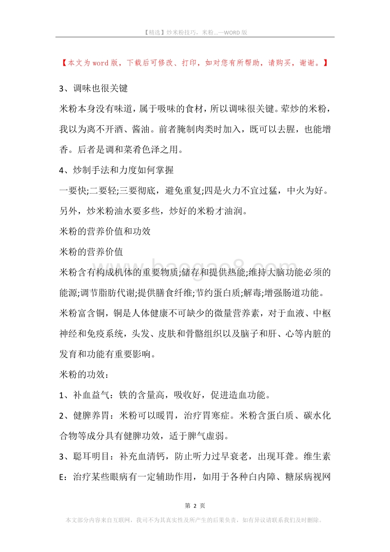 炒米粉技巧，米粉....docx_第2页