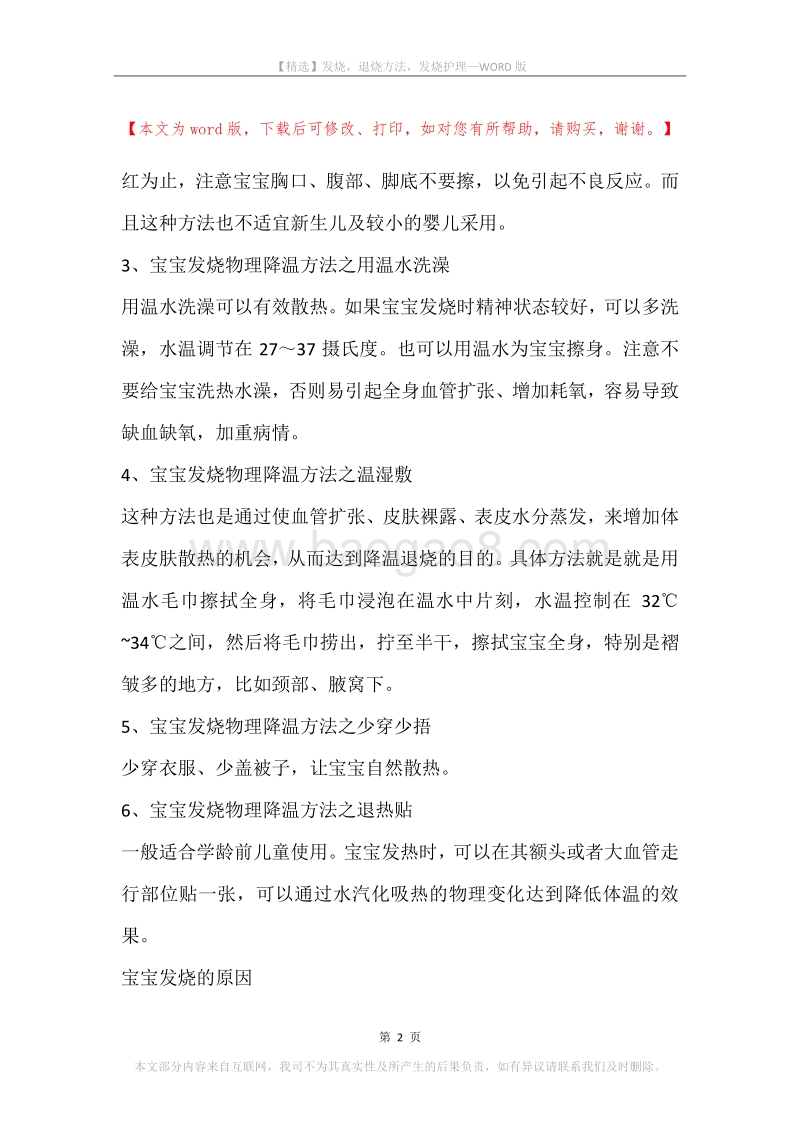 发烧，退烧方法，发烧护理.docx_第2页