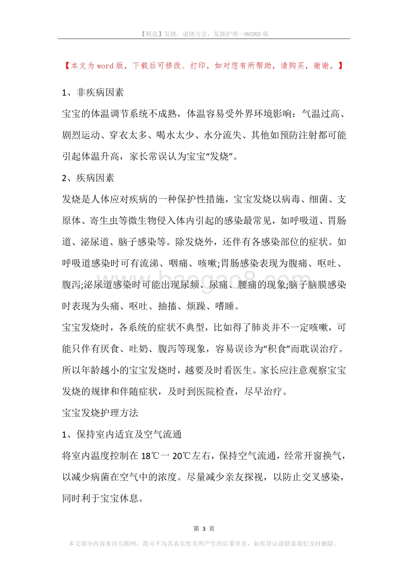 发烧，退烧方法，发烧护理.docx_第3页