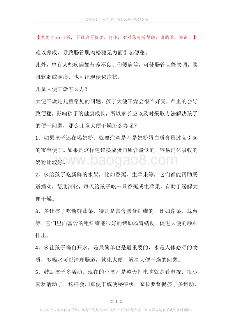 儿童大便干燥怎么办.docx_第2页