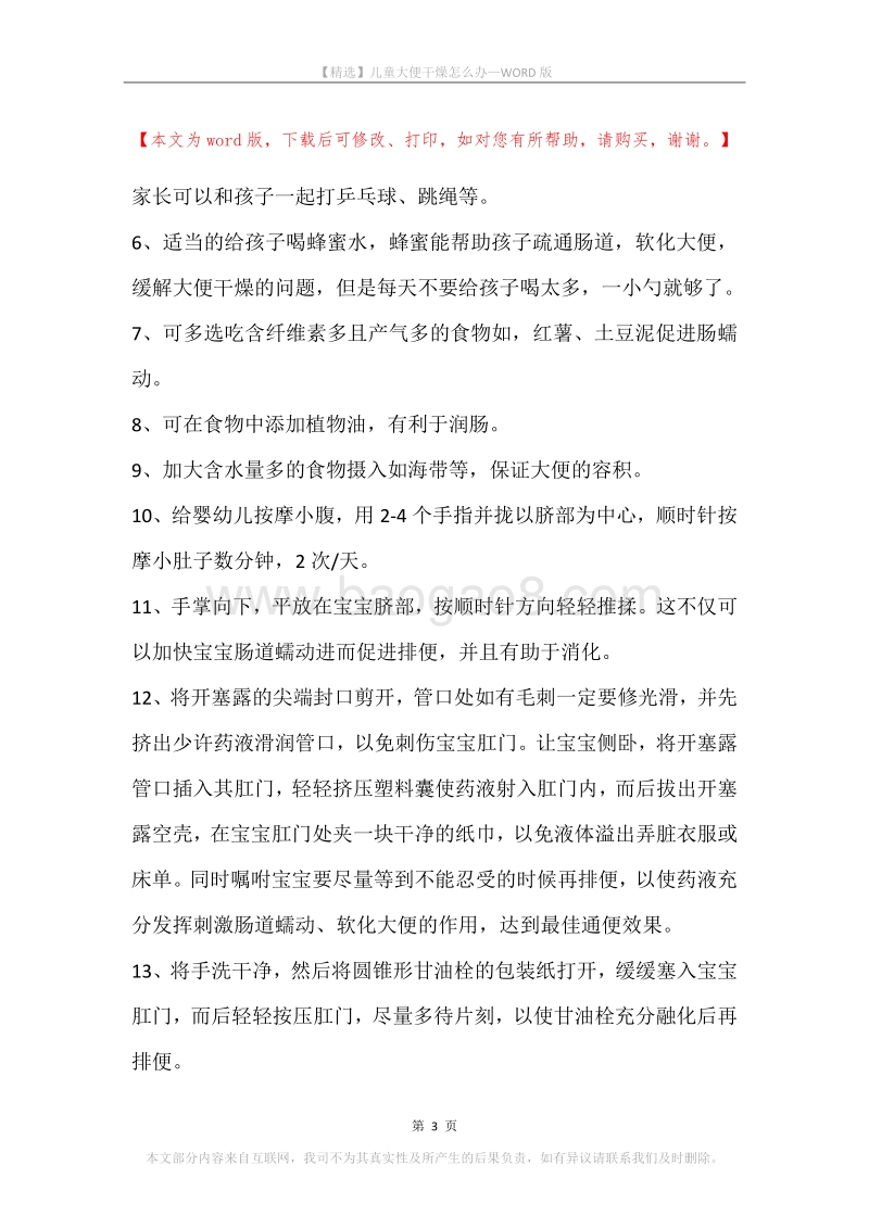 儿童大便干燥怎么办.docx_第3页