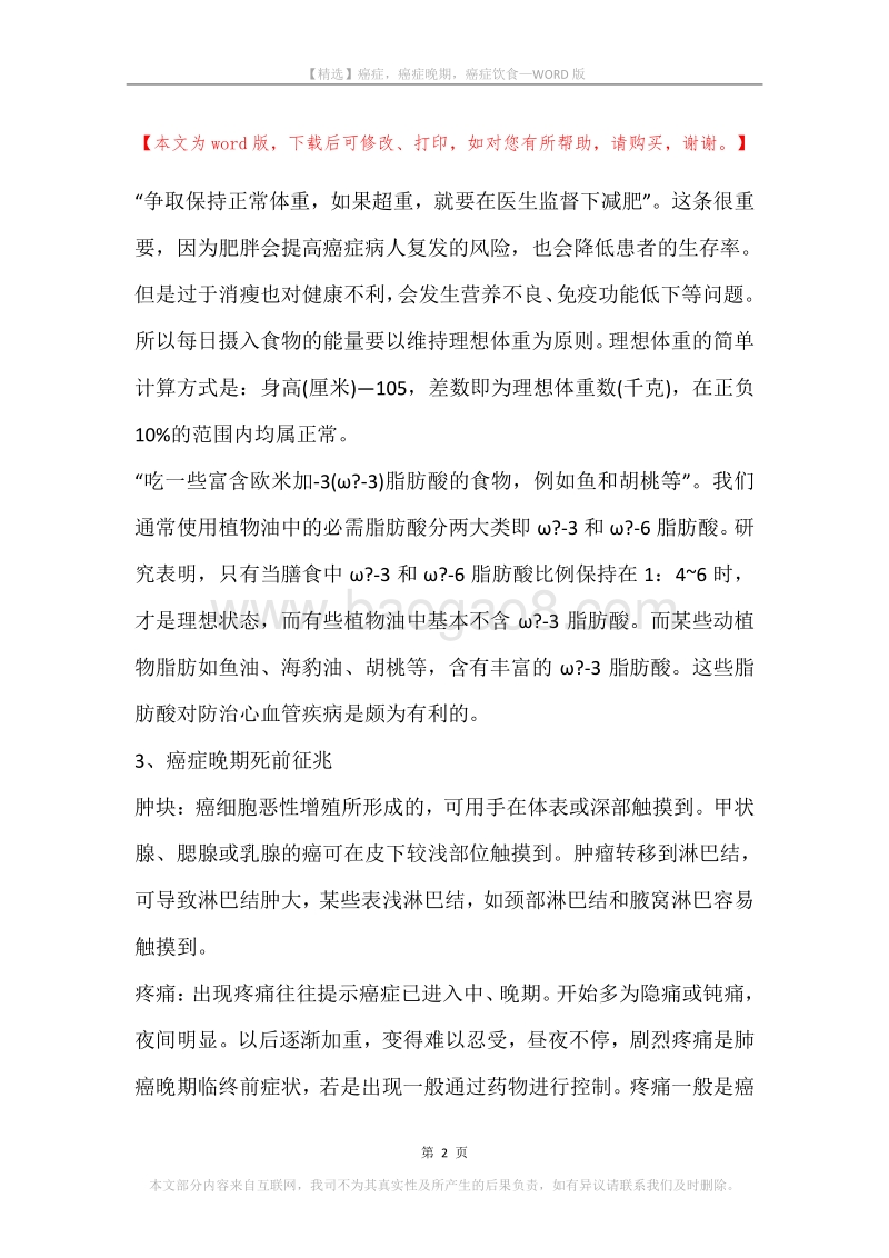 癌症，癌症晚期，癌症饮食.docx_第2页