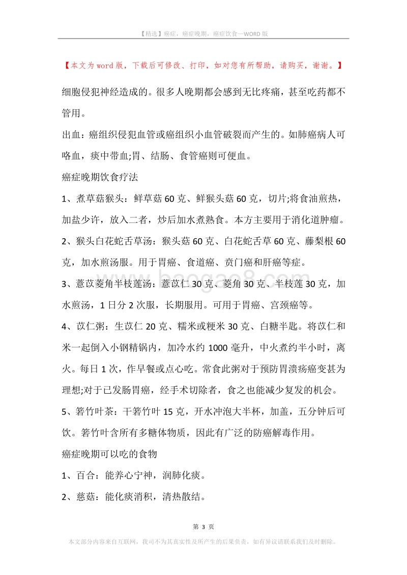 癌症，癌症晚期，癌症饮食.docx_第3页