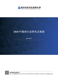 2018年煤炭行业研究及展望.pdf