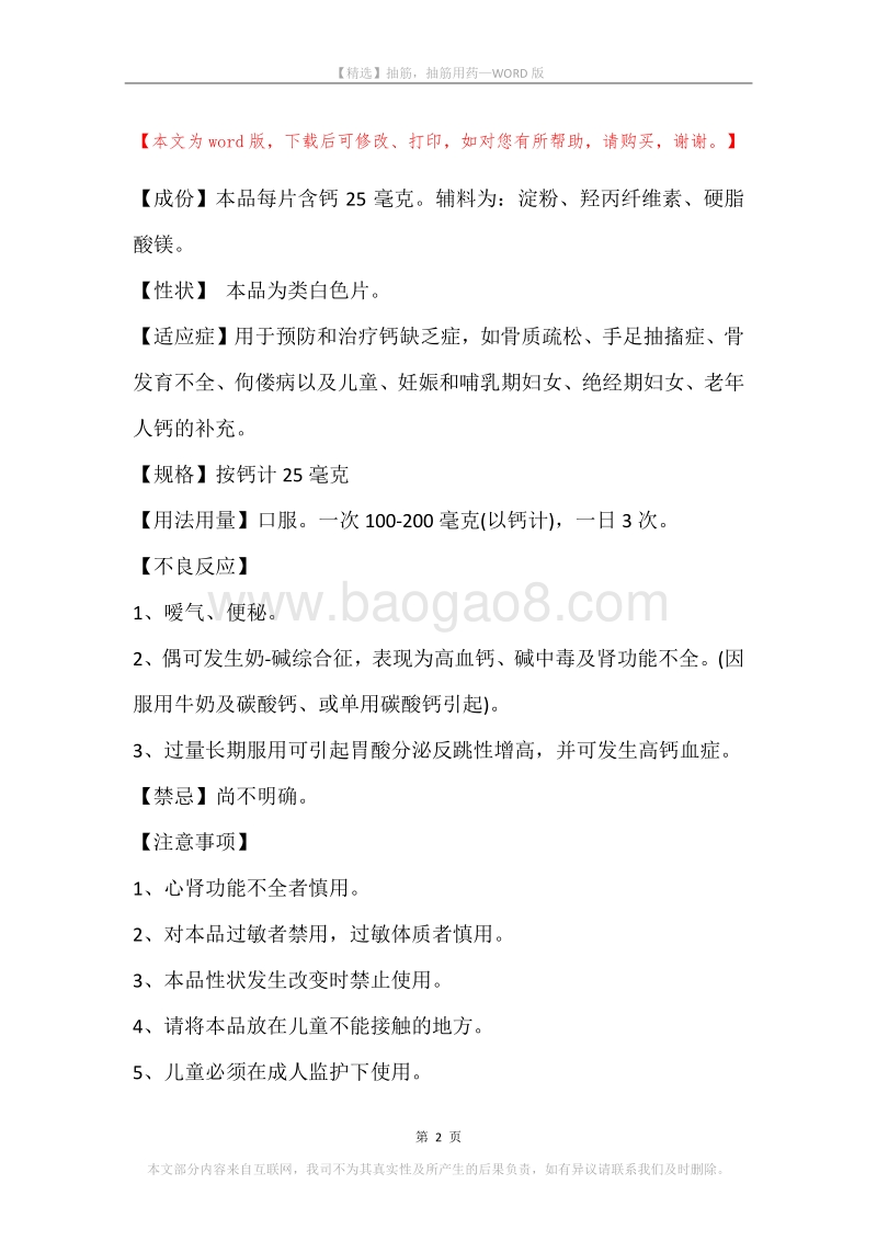 抽筋，抽筋用药.docx_第2页