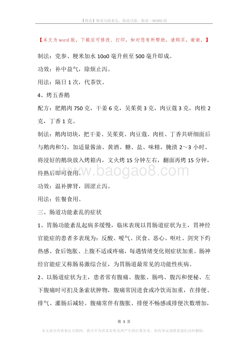 肠道功能紊乱，肠道功能，肠道.docx_第3页