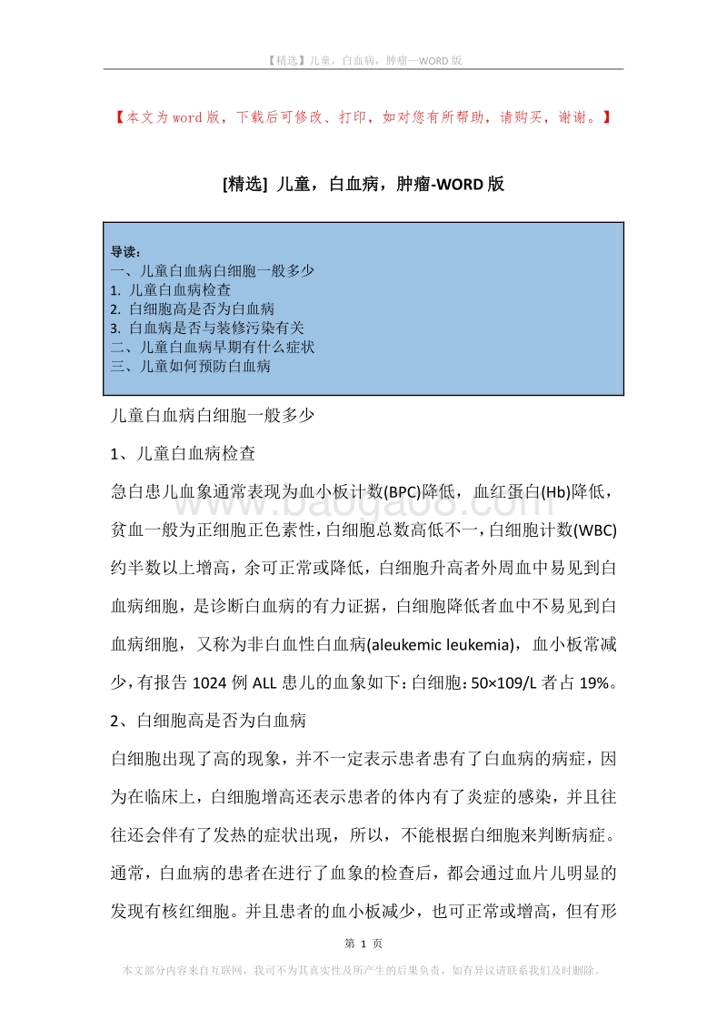 儿童，白血病，肿瘤.docx_第1页